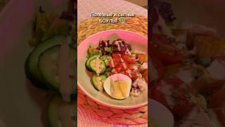 Сытный и вкусный боул ДЛЯ СТРОЙНОСТИ  #nutritiontips #food #dinnerideas #cooking #healthyfood