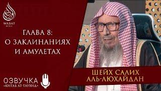 О заклинаниях (рукъйя) и амулетах | Шейх Салих аль-Люхайдан ᴴᴰ