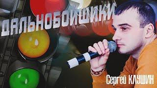 Сергей Клушин - Дальнобойщики Борт НСК 2020