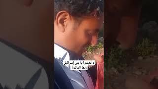 لا عد تعيدوا يا بني إسرائيل زبط المائده شاعر ذماري يجحفل شاعر يافعي