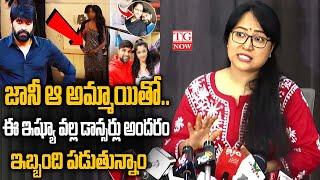 Choreographer Anee Master Sensational Press Meet | Jani Master Issue | TG NOW#janimaster