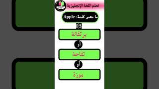 ما هو معنى كلمة Apple؟ #تعلم_اللغة_الإنجليزية #english #تعلم #انجليزي #اكسبلور #l#morocco #shurts