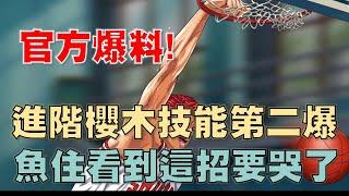 【灌籃高手 SLAM DUNK】進階櫻木花道第二波技能爆料搶先看｜靈動卡位、垂直板、落地速傳、落地背傳