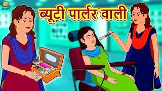 ब्यूटी पार्लर वाली | Moral Stories | Bedtime Stories | Hindi Kahaniya | Hindi Fairy Tales|Koo Koo TV