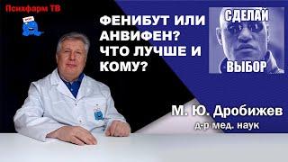 Фенибут или Анвифен? Что лучше и кому?