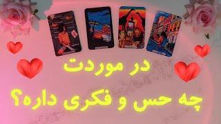 چه احساس و افکاری راجع‌‌ بهت داره️ | فال تاروت