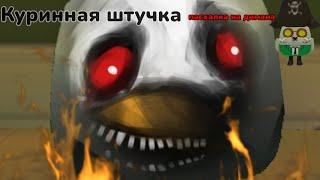 Куриная штучка* Пародия на губка боб хоррор эпизод. (Читать описание)