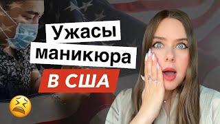 Сходила на маникюр в салон в США | ШОК и новый опыт | Трэш обзор