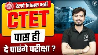 Railway Shikshak Bharti 2025 | CTET पास ही दे पाएंगे परीक्षा ! By Rohit Vaidwan Sir