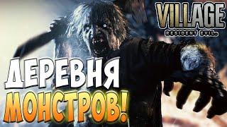 Предательские предатели! - Resident Evil Village #1