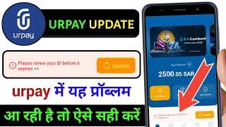 urpay please renew your ID before it expire | urpay update Kaise karen | update urpay 2024