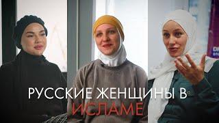 Русские женщины в исламе
