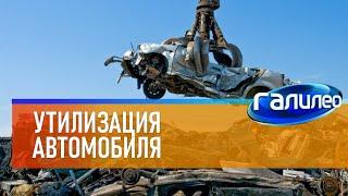 Галилео  Утилизация автомобиля