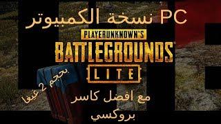 أستعراض وتثبيت لعبة ببج لايت نسخة الكمبيوتر المجانية PUBG Lite PC