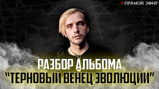 ЛУЧШИЙ альбом pyrokinesis! НЮБЕРГ слушает "Терновый Венец Эволюции"