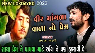 સાચા પ્રેમ ની વાત l વીર માંગળા વાળો l rajbha gadhvi l kamo l Rajbhavani video