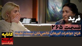 سریال فرید قسمت 265 دوبله | Farid 265 doble | پاورقی | Recap