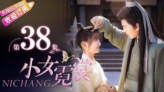 【MULTI SUBS】《小女霓裳/Ni Chang》第38集｜厉嘉琪 毕雯珺 孙嘉璐 宋文作 曾淇 何泽远 邢恩 李雨轩 李依晓 EP38【捷成华视偶像剧场】