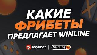 Какие фрибеты предлагает Winline?