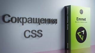 #22 Аббревиатуры CSS, Курс-плейлист Тренажер по вёрстке, плагин Emmet