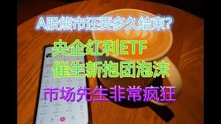 A股熊市还要持续多久？央企红利ETF密集发行正在催生新泡沫。同庆楼 同花顺 四大行