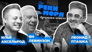 Подкаст “От реки до моря” | Илья Аксельрод, Ян Левинзон и Леонид Пташка. (Выпуск 5)