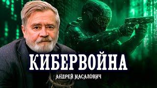 Все мы под ударом, или Знай врага в лицо | Андрей Масалович