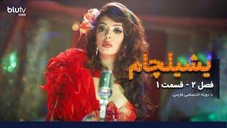 سریال یشیلچام | فصل 2 | قسمت 1 | دوبله فارسی |   Serial yeshilcham | Season 02 | Episode 01