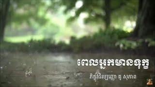 Kou sopheap.ពេលអ្នកមានទុក ធម៏អប់រំចិត្ត.Idea ជីវិត official