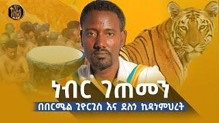 bermel giorgis ወደዚህ ቦታ ከሄዳችሁ ህይወታችሁ ይቀየራል። #ethiopianorthodox