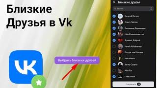 Как Сделать Список Близких Друзей в Вк с телефона в 2024 году