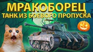 МРАКОБОРЕЦ - Тестируем танк из боевого пропуска!