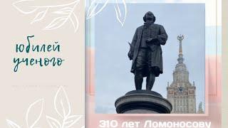 310 лет Ломоносову