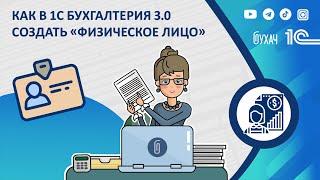 Как в 1С Бухгалтерия 3.0 создать «физическое лицо»