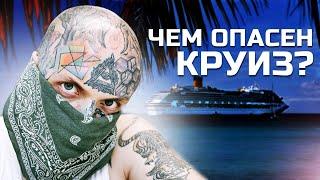 Жуткая правда о круизах. Куда пропадают пассажиры?