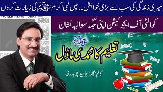 Taleem Ka Muhammadi Model/ Javed Chaudhry / Urdu Columns / Audio Columns / Sajid Rana / Newsupdate