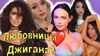 С кем изменил Джиган Оксане Самойловой? Любовницы Джигана. Видео с изменой