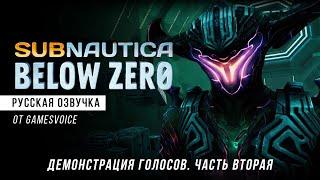Русская озвучка Subnautica: Below Zero — Демонстрация голосов. Часть вторая