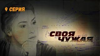 Своя чужая. Серия 9. Криминальный Детектив.Лучшие Сериалы