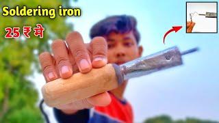 25 ₹ मे बनाये soldering iron | how to make soldering iron  | samar experiment summer experiment