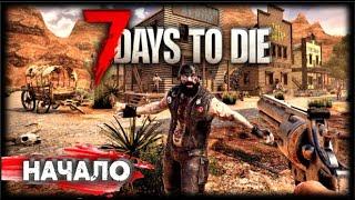 7 Days to Die - Начало. 1 серия #7daystodie