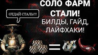 Warframe Гайд / СОЛО фарм ЭССЕНЦИИ СТАЛИ / Куча КУВЫ и УМБРА Форм.