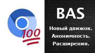 Новый движок. 100% эмуляция браузера. Расширения.