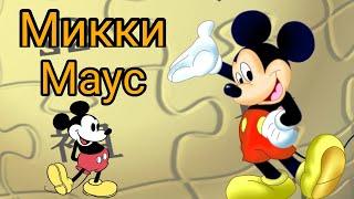 МИККИ МАУС - ИСТОРИЯ СОЗДАНИЯ (MICKEY MOUSE)