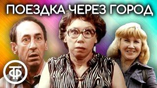 Поездка через город (1979) Комедия