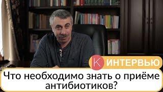 Что нужно знать о приёме антибиотиков? - Доктор Комаровский