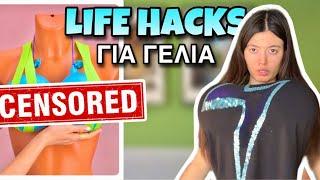 LIFE HACKS ΓΙΑ ΓΕΛΙΑ part 9 ~ persad