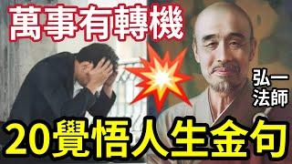 #佛禪 人生沒甚麼放不下！弘一法師「最有智慧20句話」字字入心！句句是解脫！多讀名人名言經典語錄，可身心靈進步！