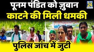 Bulandshahr : Poonam Pandit को ज़ुबान काटने की मिली धमकी, पुलिस जांच में जुटी