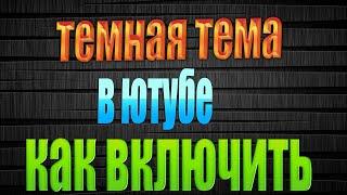 Как поставить тёмную тему на ютуб?